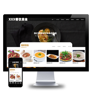 鞍山餐饮美食食品餐馆网站建设